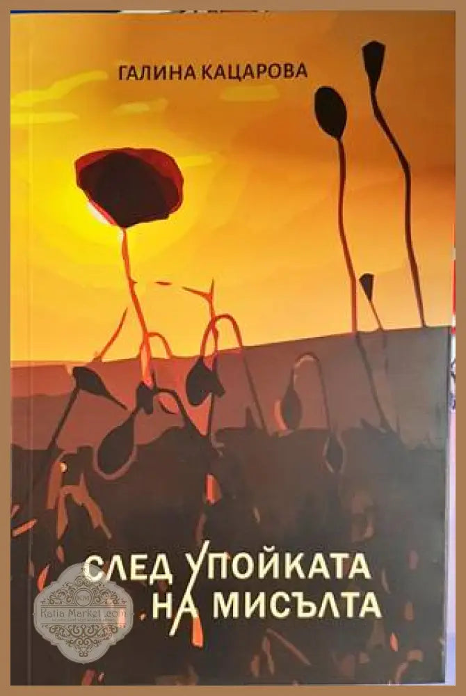 След упойката на мисълта - Галина Кацарова - Книги