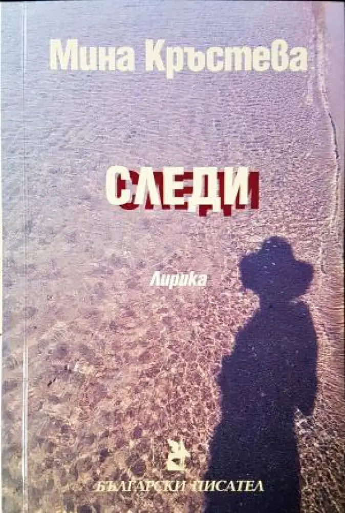 Следи. Лирика (1999) - Книга