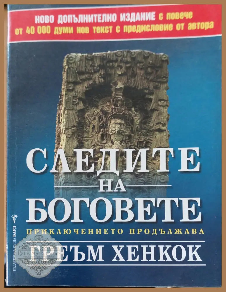 Следите на боговете - Петър Христов - Книги