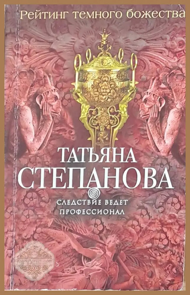 Следствие ведет профессионал - Татьяна Степанова - Книги