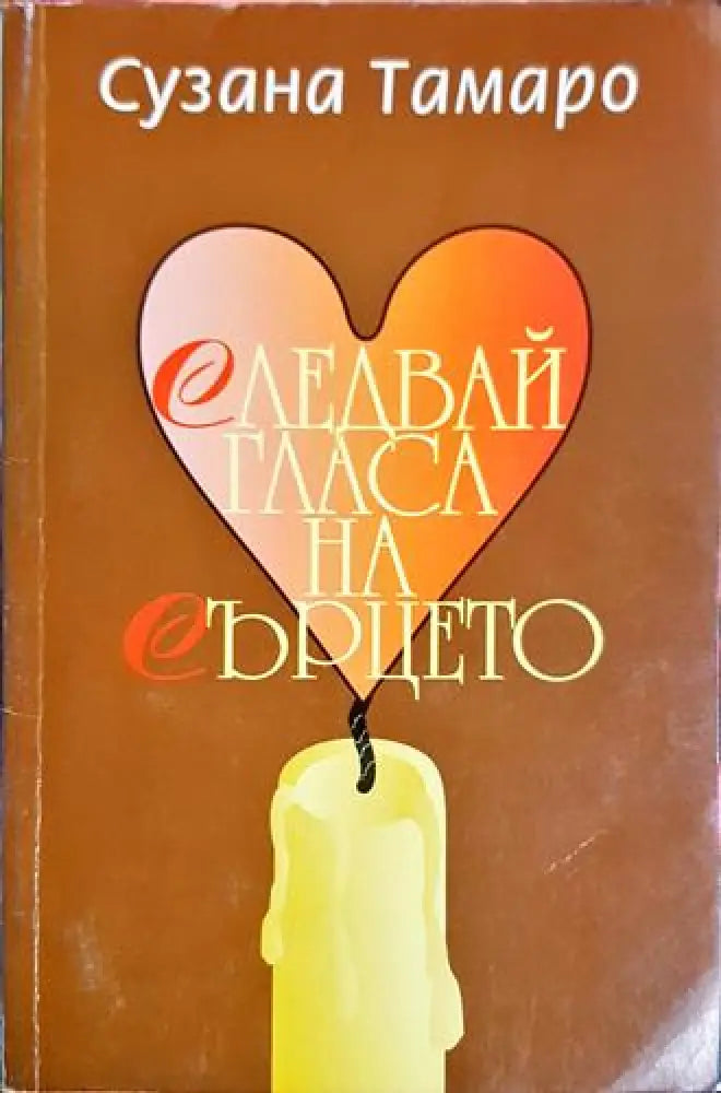Следвай гласа на сърцето (3744) - Книга