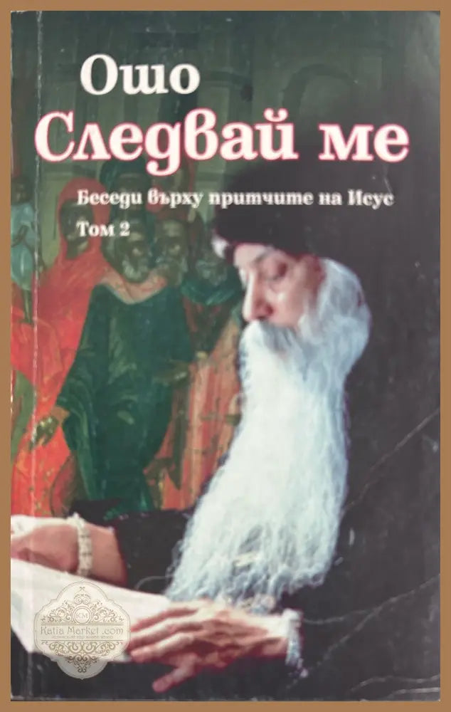 Следвай ме. Том 2 - Ошо