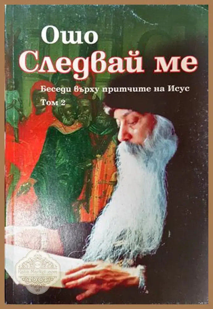 Следвай ме. Том 2 - Ошо - Книги