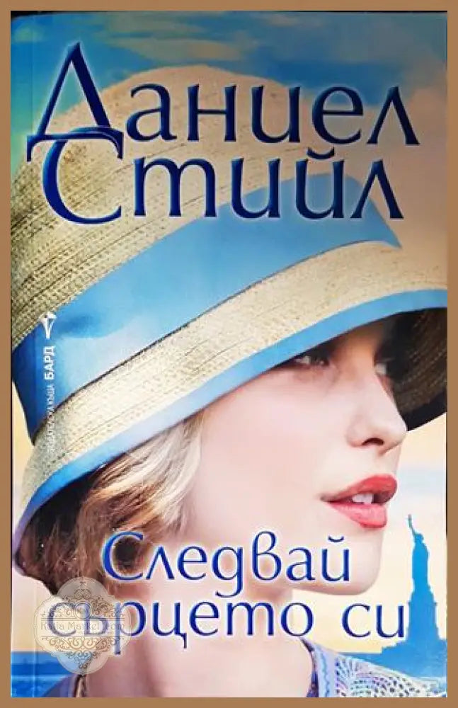 Следвай сърцето си - Даниел Стийл - Книги