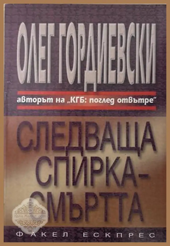 Следваща спирка - смъртта - Олег Гордиевски