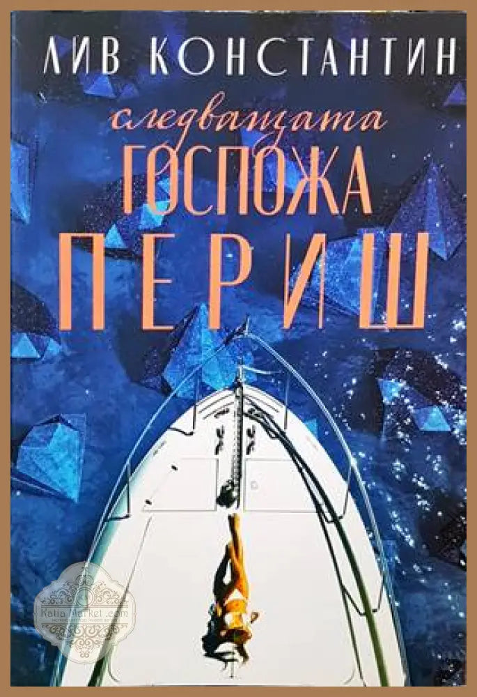 Следващата госпожа Периш - Лив Константин - Книги