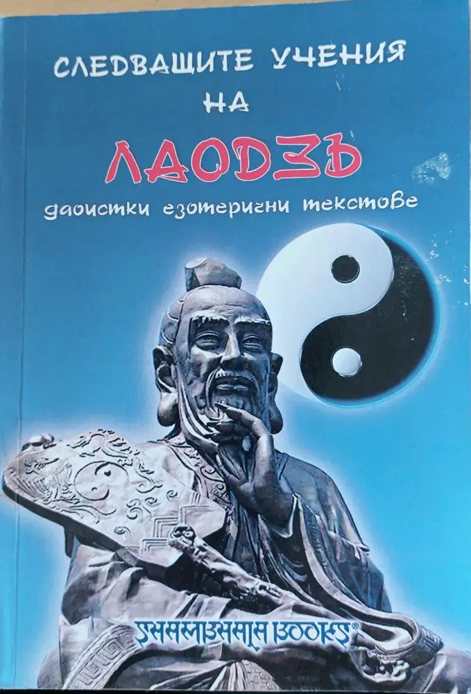 Следващите учени на Лаодэъ (22) - Книга