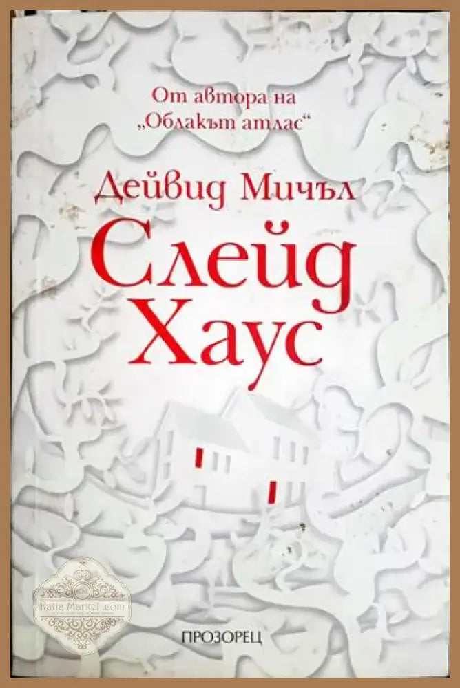 Слейд Хаус - Дейвид Мичъл (3823) - Книга