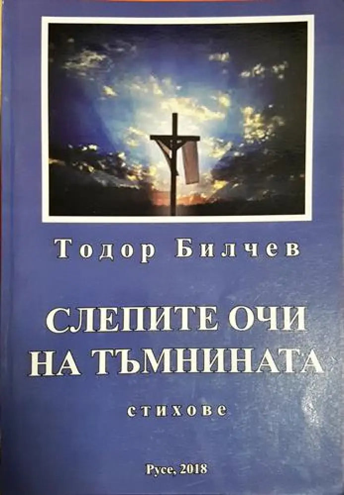 Слепите очи на тъмнината (1186) - Книга