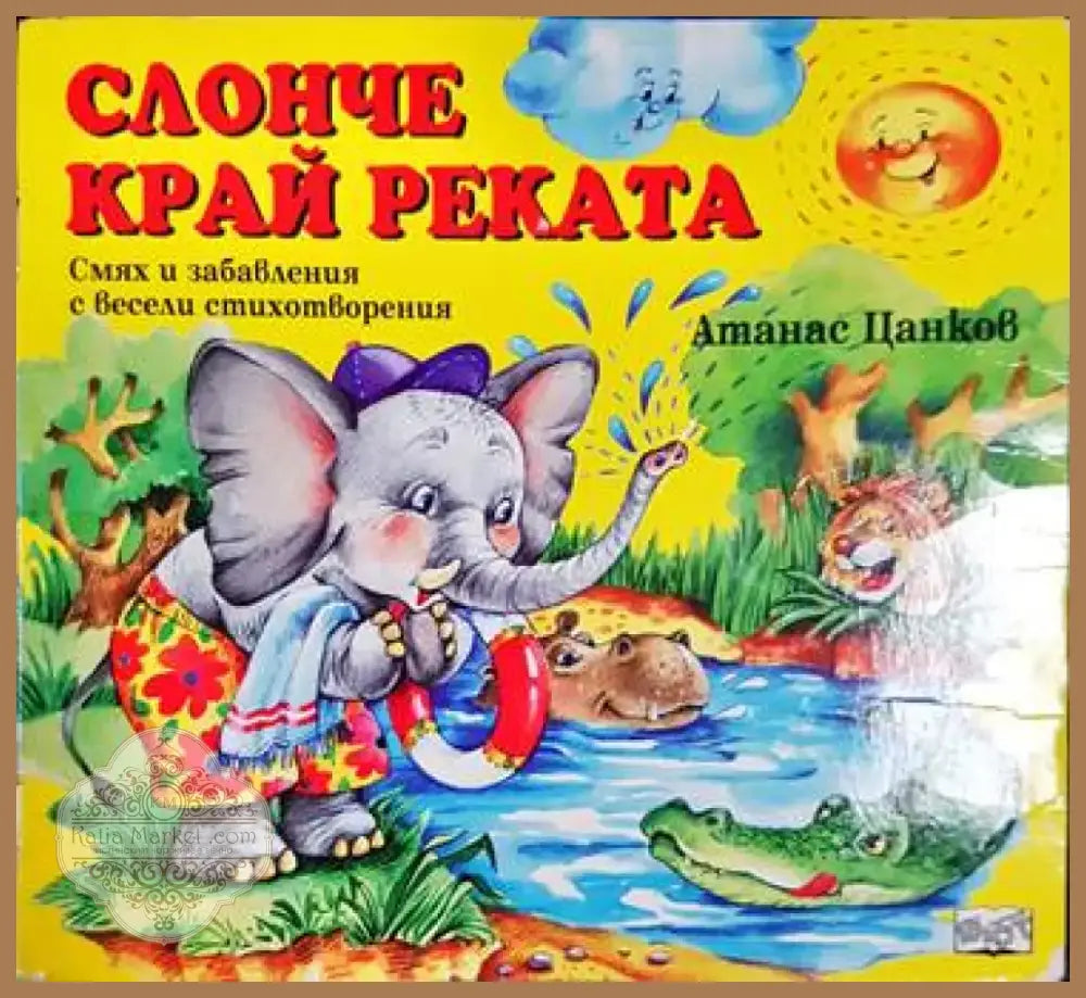Слонче край реката - Книга