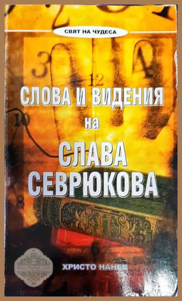 Слова и видения на Слава Севрюкова - Христо Нанев - Книги