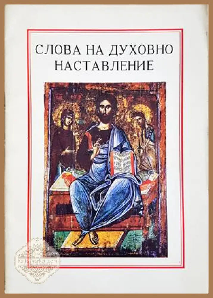 Слова на духовно наставление