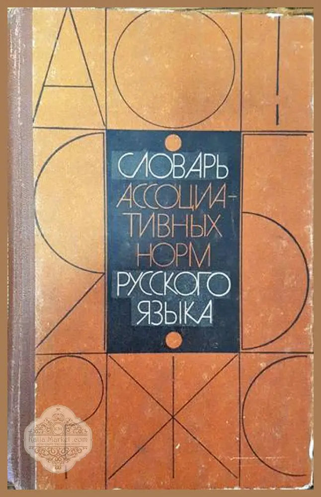 Словарь асоциативных норм русского языка - Колектив - Книги