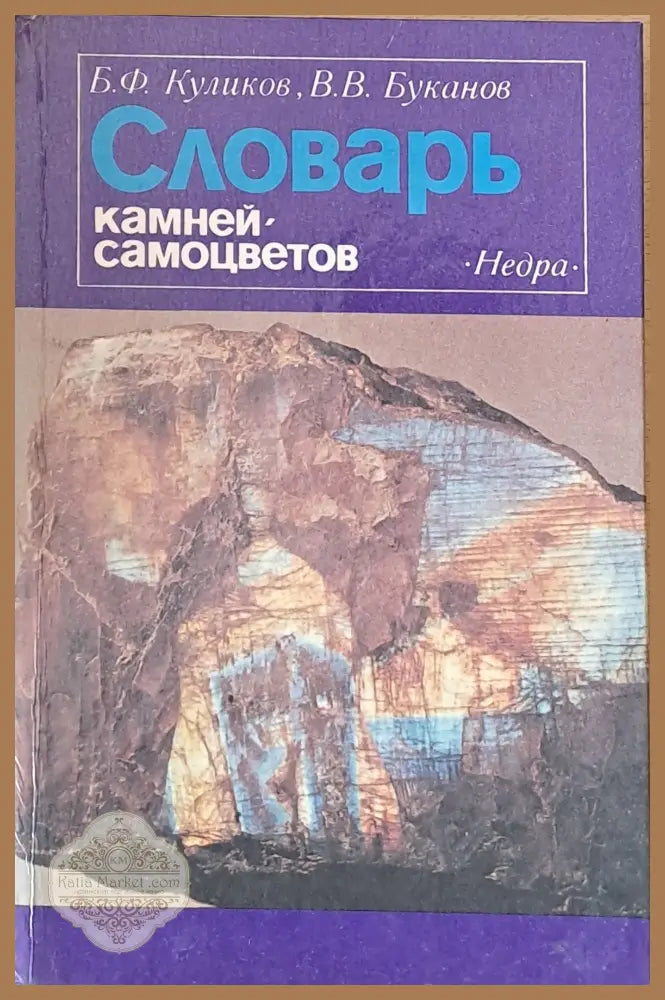 Словарь камней-самоцветов - Б. Ф. Куликов В. В. Буканов - Книги