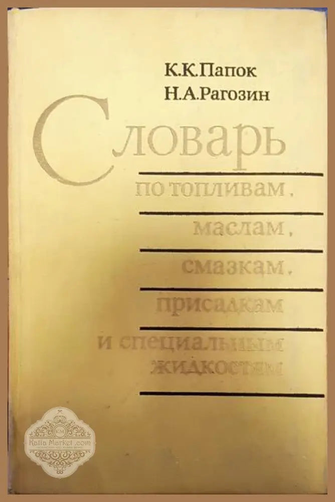Словарь по топливам,маслам,смазкам присадкам и специальным жидкостям - К. К. Папок Н. А. Рагозин - Книги