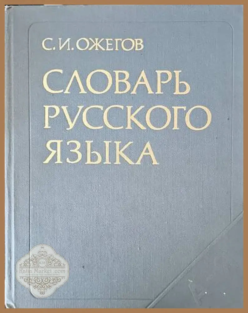 Словарь русского языка - С. И. Ожегов - Книги
