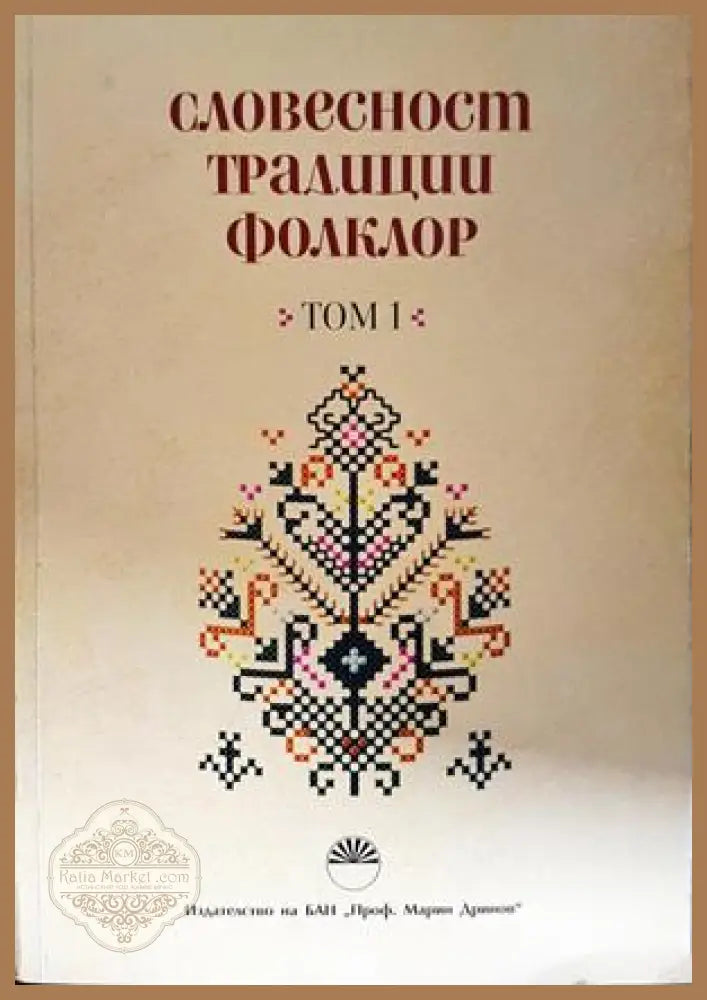 Словесност, традиции, фолклор. Том 1 - корица
