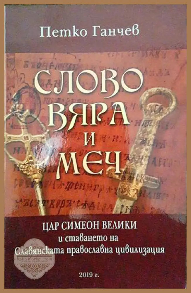 Слово вяра и меч - Петко Ганчев - Книги