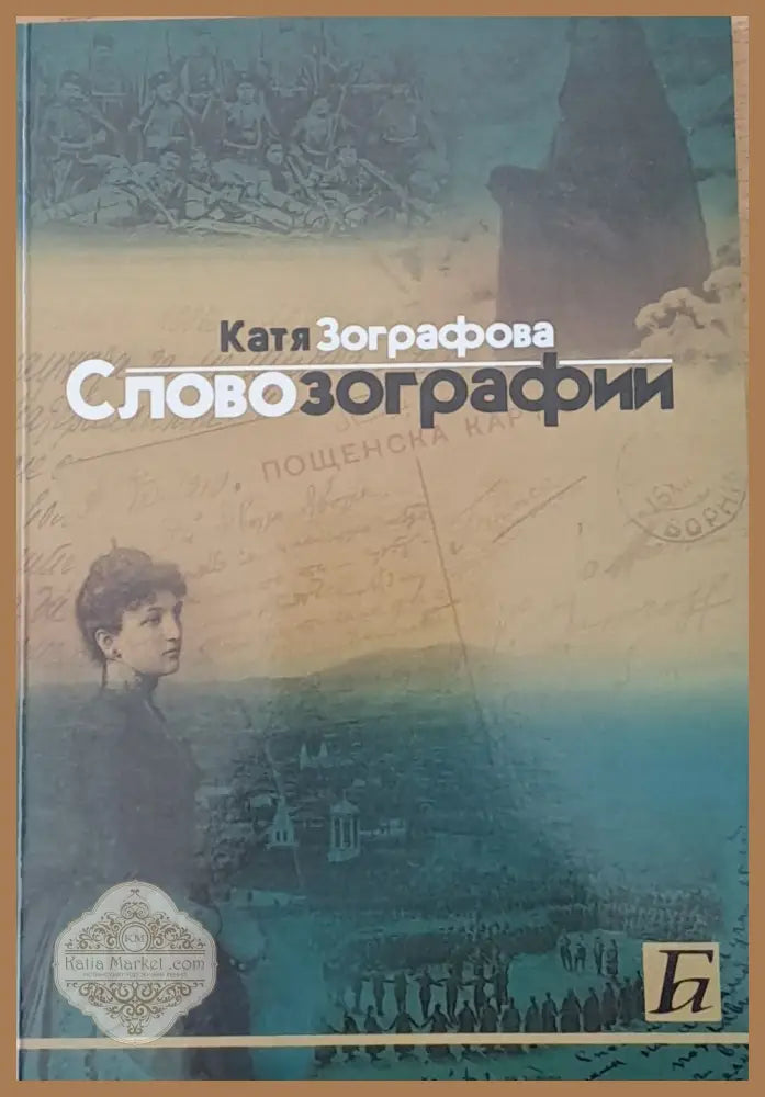 Слово зографии - Катя Зографова - Книги