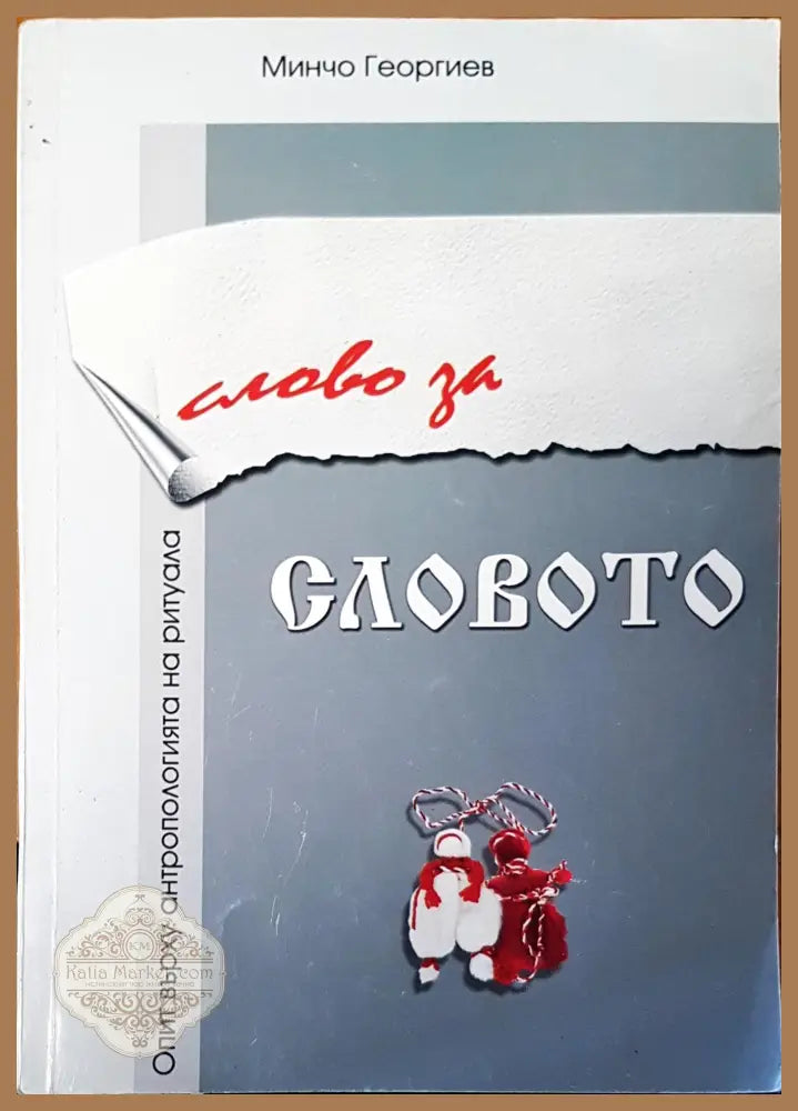 Словото - Минчо Георгиев - Книги