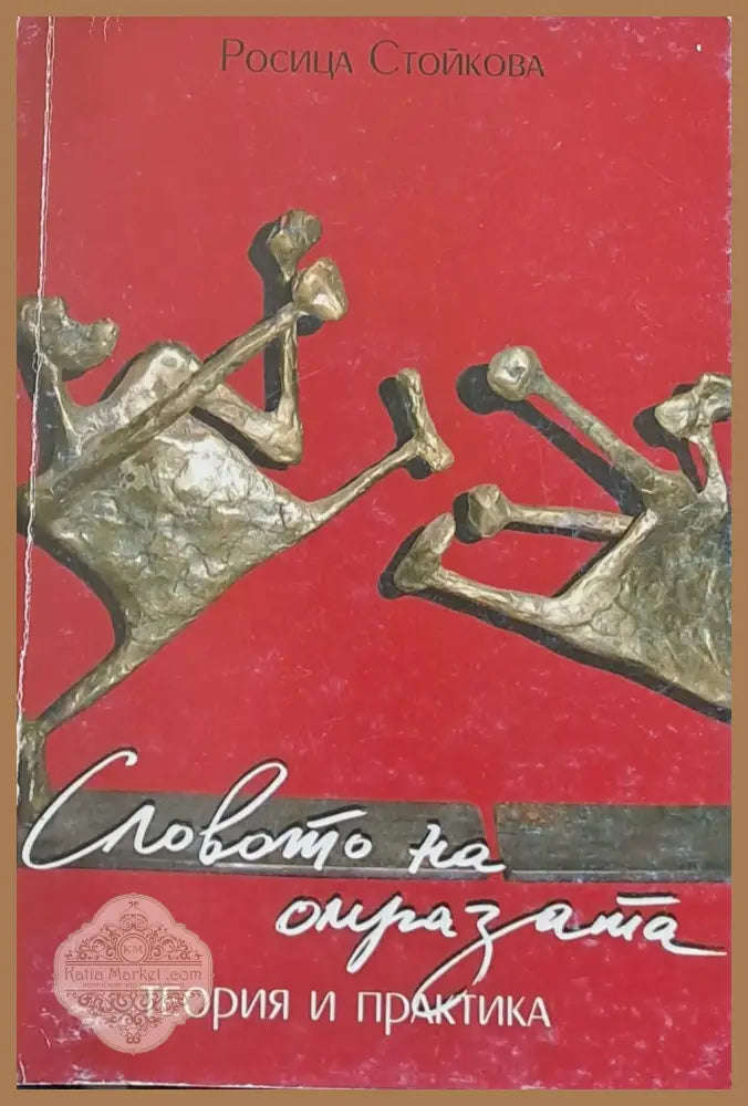 Словото на омразата: Теория и практика - Росица Стойкова - Книги