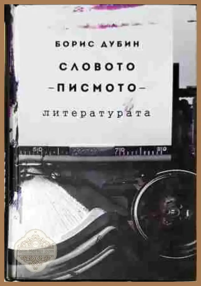 Словото - писмото - литературата - Книга