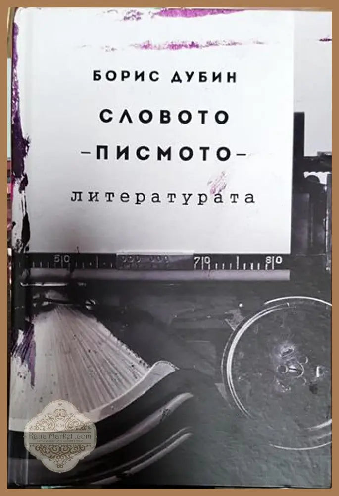 Словото - писмото - литерурата - Борис Дубин - Книги