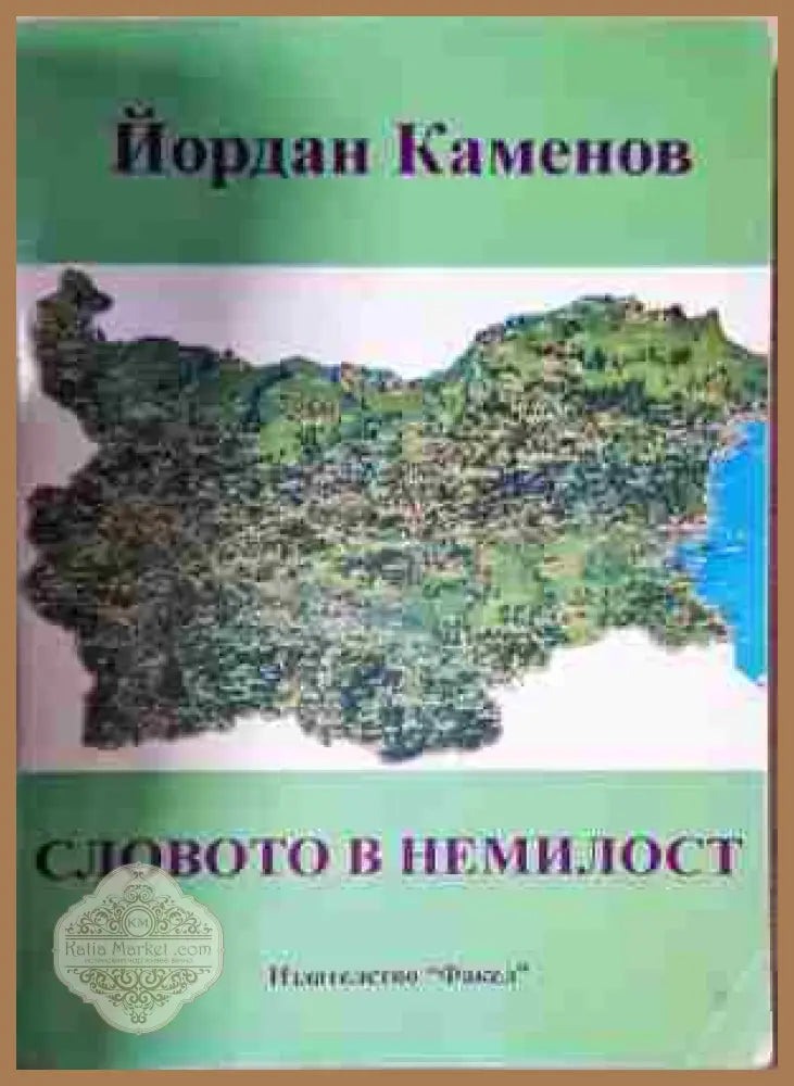 Словото в немилост - Йордан Каменов - Дарствен надпис. Арт №455 - Книга