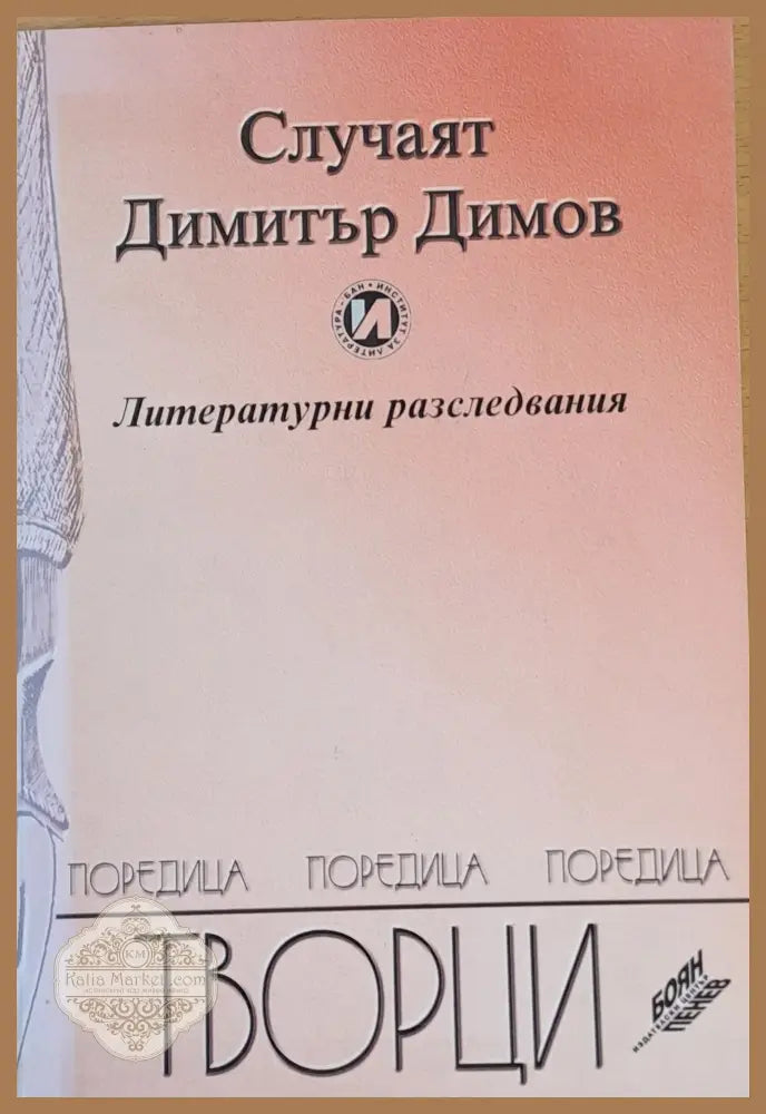 Случаят Димитър Димов - Литературни разследвания - Съставители: Е. Константинова М. Иванова - Книги