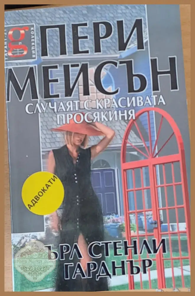 Случаят с красивата просякиня - Ърл Стенли Гарднър - Книги