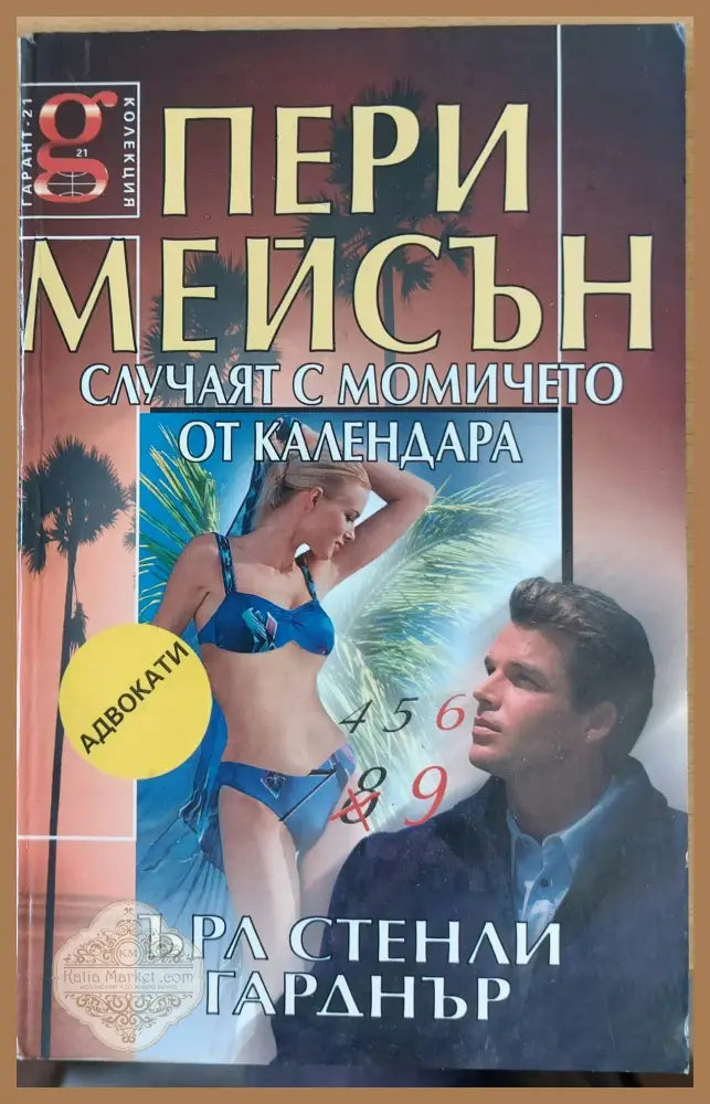 Случаят с момичето от календара - Ърл Стенли Гарднър - Книги