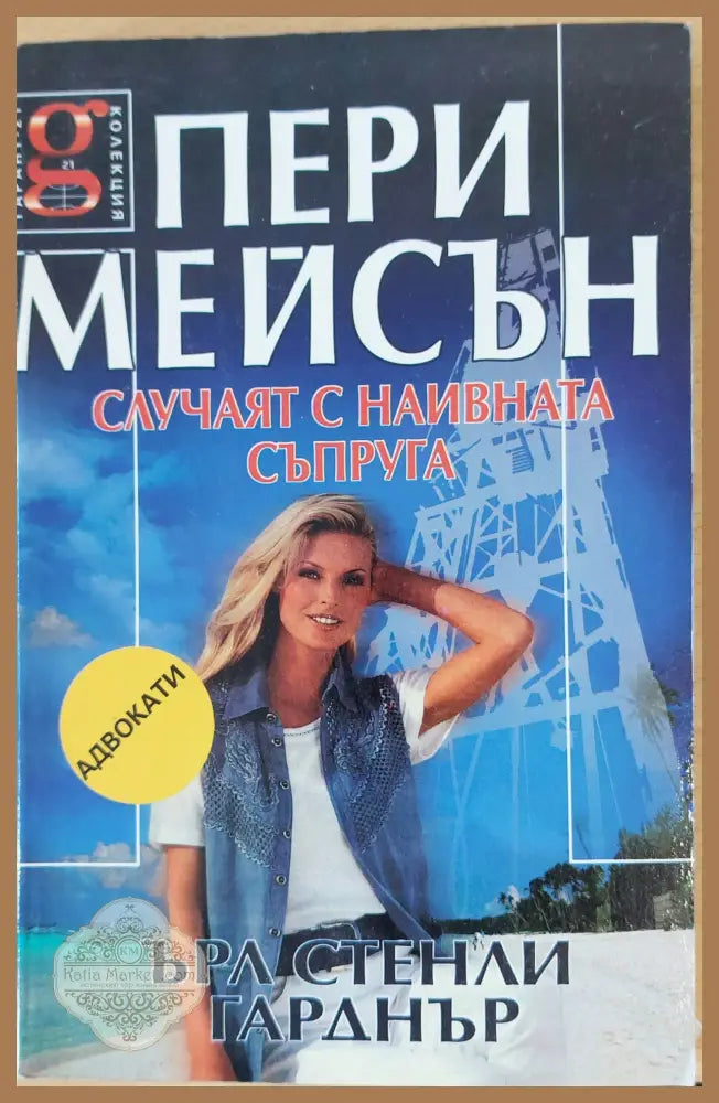 Случаят с наивната съпруга - Ърл Стенли Гарднър - Книги