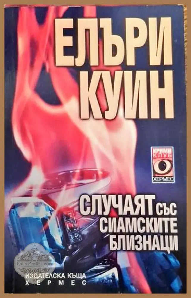 Случаят със сиамските близнаци - Елъри Куин - Книги