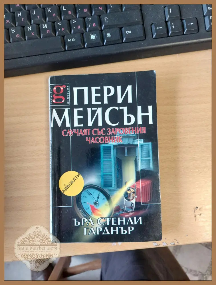 Случаят със заровения часовник - Ърл Стенли Гарднър - Книги