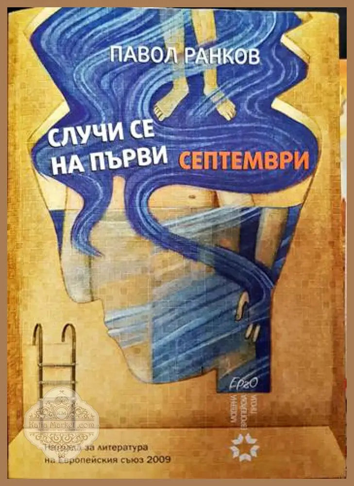 Случи се на първи септември - Павол Ранков - Книги