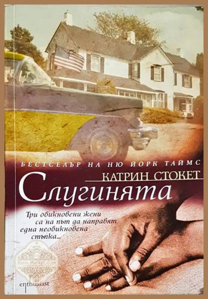 Слугинята - Катрин Стокет - Книга