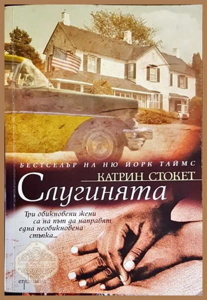 Слугинята - Катрин Стокет - Книги