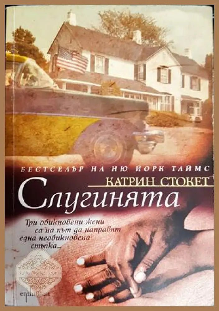 Слугинията - Катрин Стокет - Книги