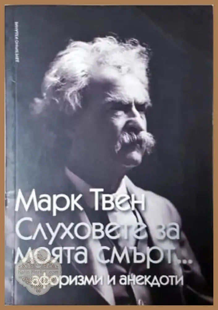 Слуховете за моята смърт... - Книга