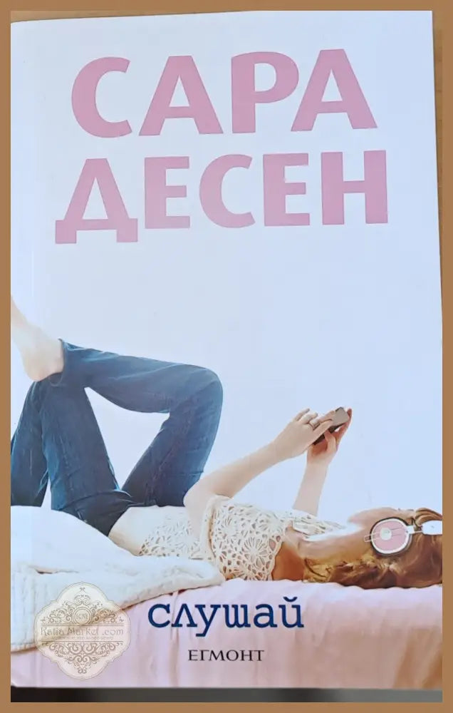 Слушай - Сара Десен - Книги