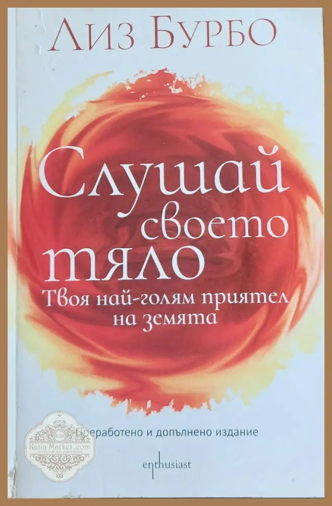 Слушай своето тяло - Лиз Бурбо - Книги