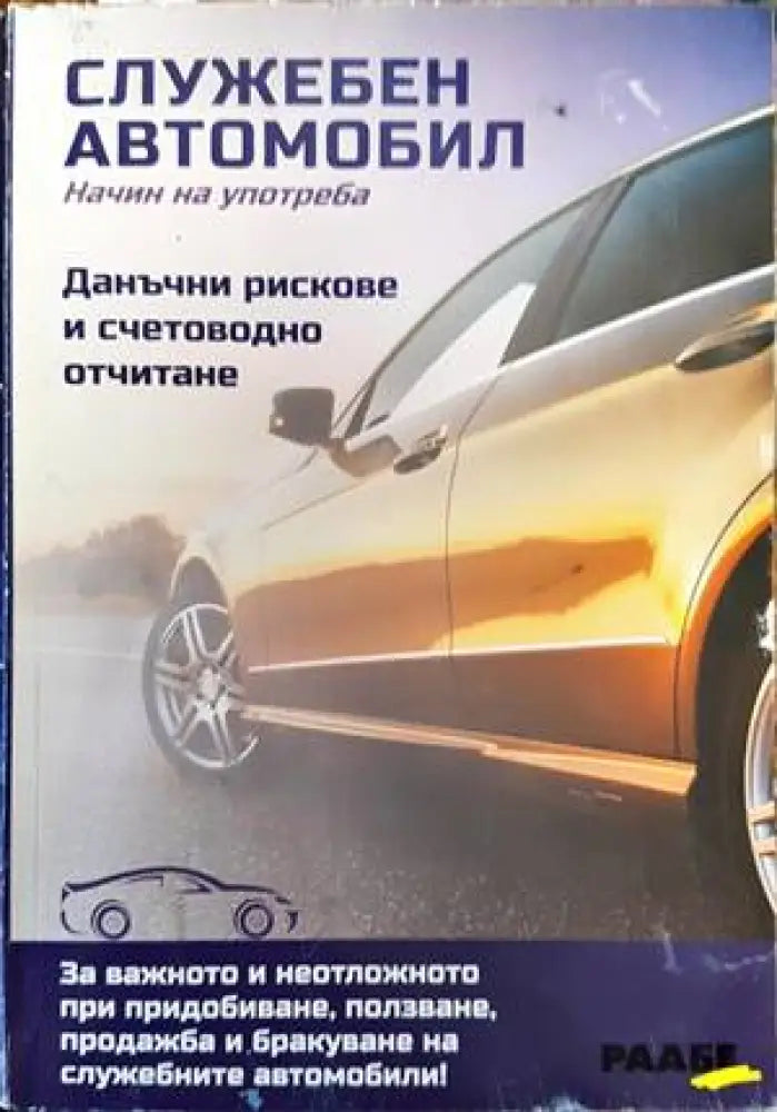 Служебен автомобил. Начин на употреба (1076) - Книга