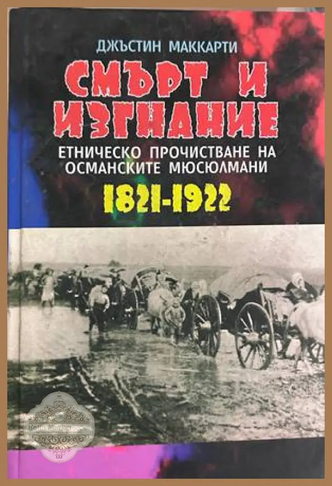 Смърт и изгнание - Джъстин Маккарти