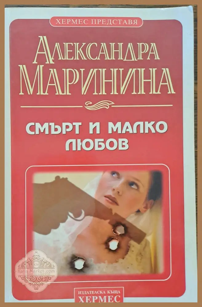 Смърт и малко любов - Александра Маринина - Книги
