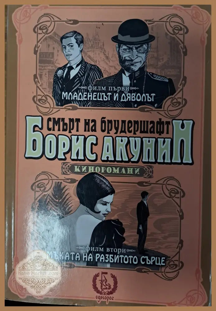 Смърт на Брудершафт - Борис Акунин - Книги