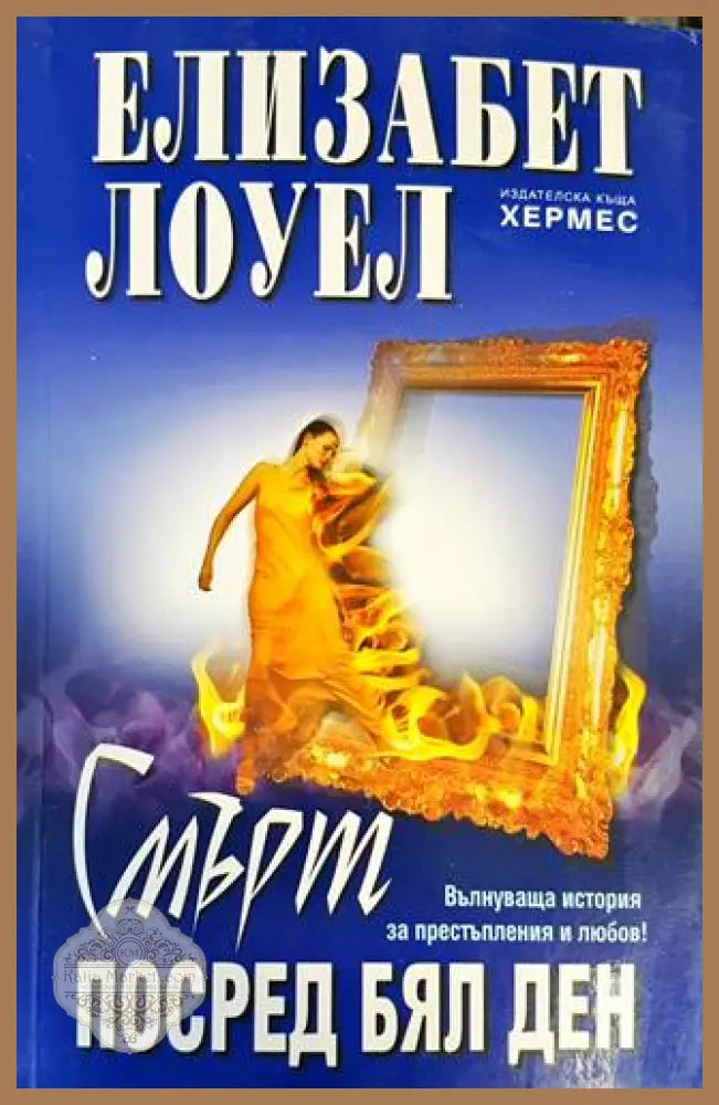 Смърт посред бял ден - Елизабет Лоуел - Книги
