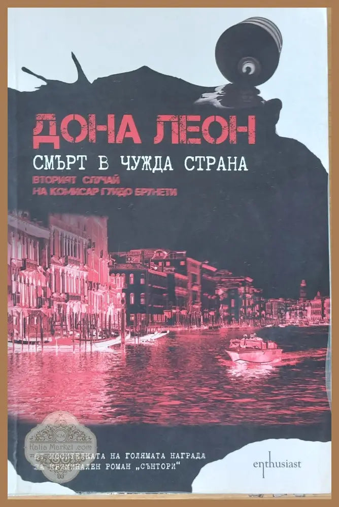 Смърт в чужда страна - Дона Леон - Книги