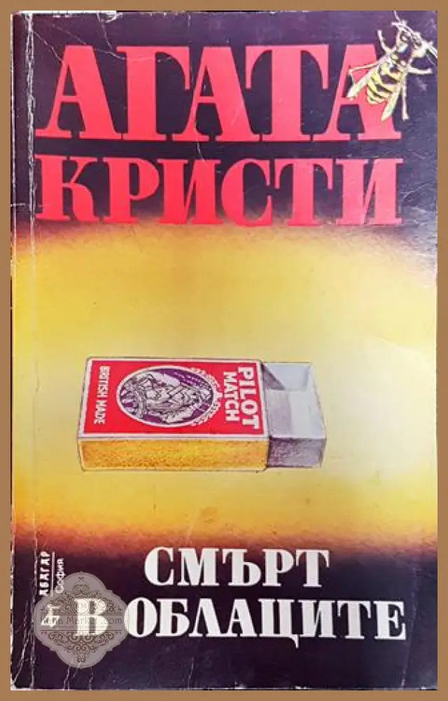 Смърт в облаците - Агата Кристи - Книга