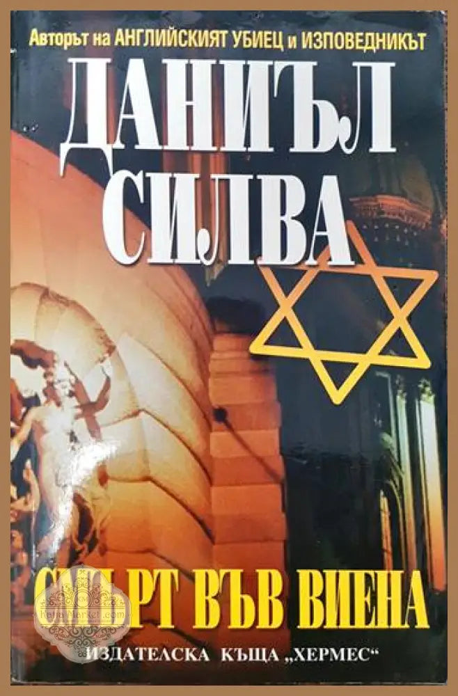 Смърт във Виена - Даниъл Силва - Книги