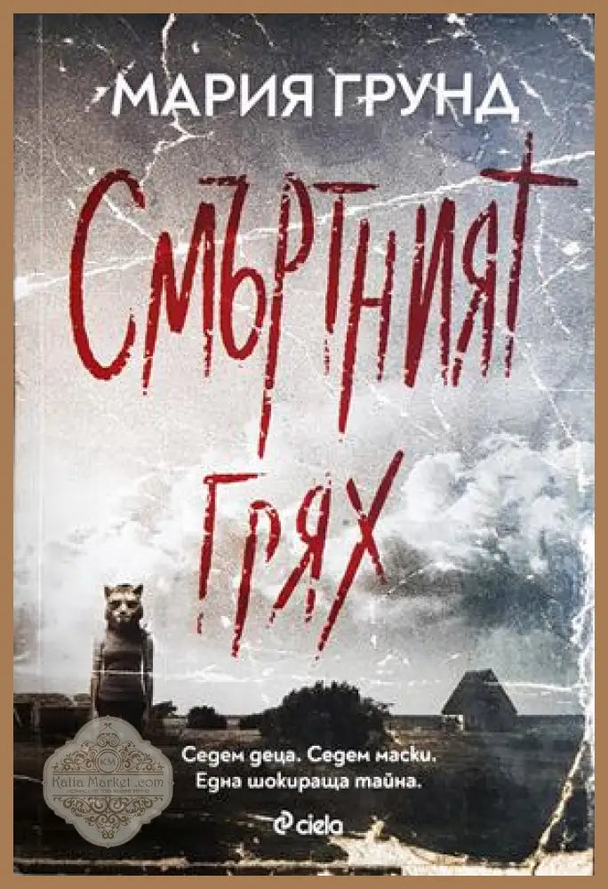 Смъртният грях - Мария Грунд